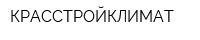 КРАССТРОЙКЛИМАТ