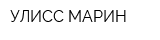 УЛИСС МАРИН