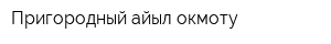 Пригородный айыл окмоту