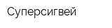 Суперсигвей
