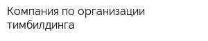 Компания по организации тимбилдинга