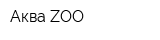 Аква ZOO