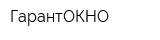 ГарантОКНО