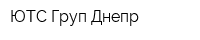 ЮТС Груп Днепр