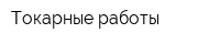 Токарные работы