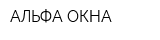 АЛЬФА-ОКНА