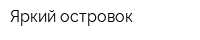 Яркий островок