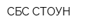 СБС СТОУН
