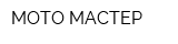 МОТО-МАСТЕР