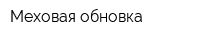 Меховая обновка