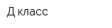 Д-класс