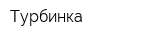 Турбинка