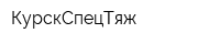 КурскСпецТяж