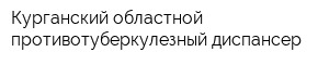 Курганский областной противотуберкулезный диспансер