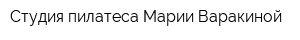 Студия пилатеса Марии Варакиной