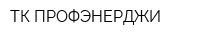 ТК ПРОФЭНЕРДЖИ