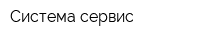 Система-сервис