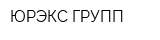ЮРЭКС ГРУПП