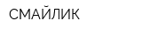 СМАЙЛИК