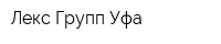 Лекс Групп Уфа