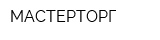 МАСТЕРТОРГ