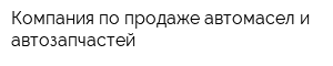 Компания по продаже автомасел и автозапчастей