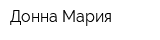 Донна Мария