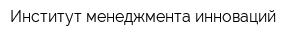 Институт менеджмента инноваций