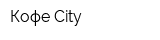 Кофе City