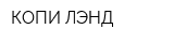 КОПИ-ЛЭНД