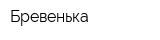 Бревенька