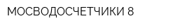 МОСВОДОСЧЕТЧИКИ 8