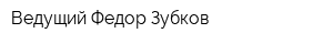 Ведущий Федор Зубков