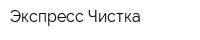 Экспресс Чистка