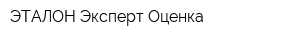 ЭТАЛОН Эксперт-Оценка