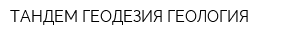 ТАНДЕМ ГЕОДЕЗИЯ-ГЕОЛОГИЯ
