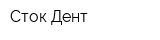 Сток-Дент