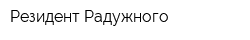 Резидент Радужного