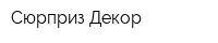 Сюрприз Декор