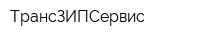 ТрансЗИПСервис