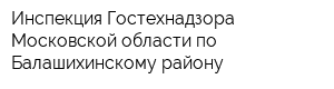 Инспекция Гостехнадзора Московской области по Балашихинскому району
