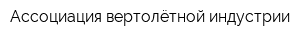 Ассоциация вертолётной индустрии