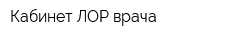 Кабинет ЛОР врача