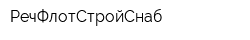РечФлотСтройСнаб