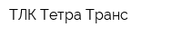ТЛК Тетра Транс