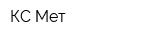 КС-Мет