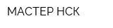 МАСТЕР-НСК