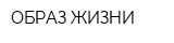 ОБРАЗ ЖИЗНИ