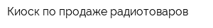 Киоск по продаже радиотоваров