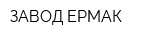 ЗАВОД ЕРМАК